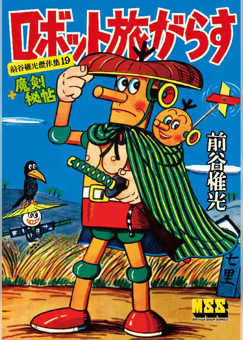 ロボット旅がらす+魔剣秘帖～前谷惟光傑作集19～