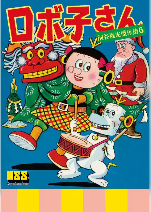 ロボ子さん～前谷惟光傑作集6～