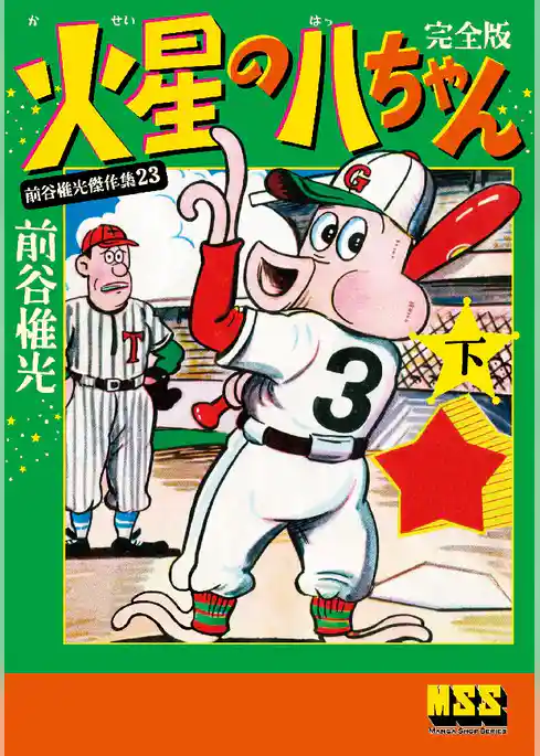 火星の八ちゃん〔完全版〕