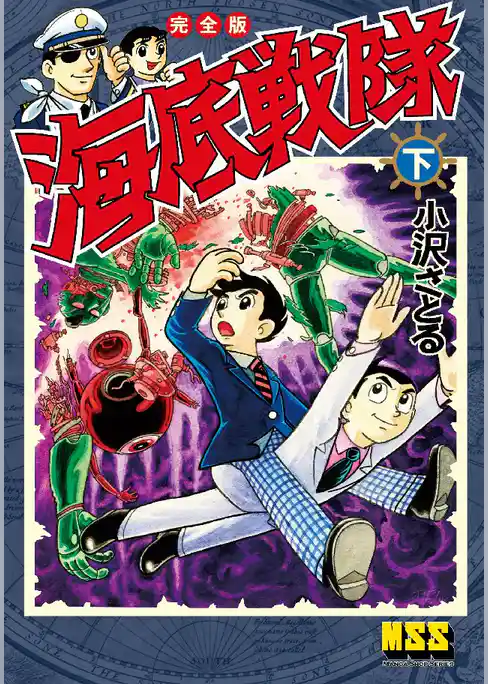 海底戦隊〔完全版〕