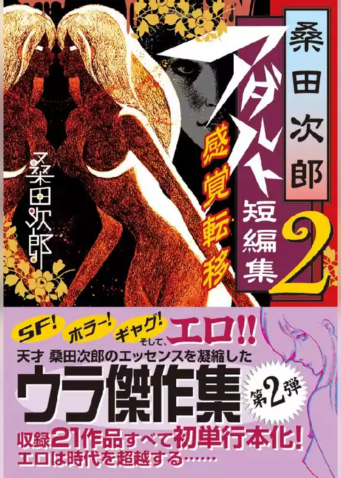 桑田次郎アダルト短編集 2 感覚転移
