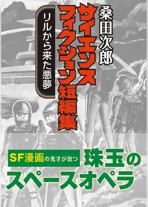 桑田次郎サイエンスフィクション短編集 リルから来た悪夢
