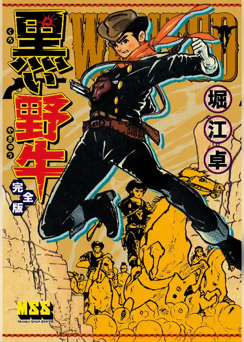 黒い野牛〔完全版〕