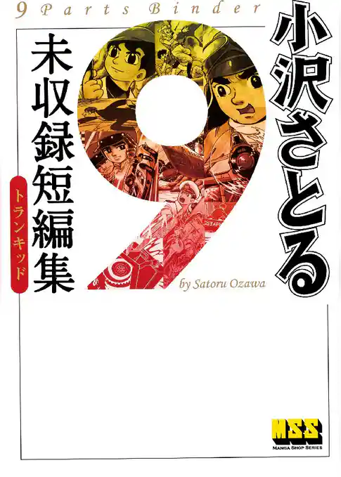 小沢さとる未収録短編集 トランキッド