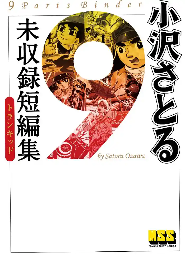 小沢さとる未収録短編集 トランキッド
