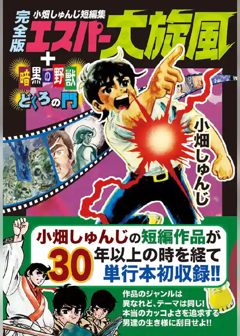 小畑しゅんじ短編集 エスパー大旋風〔完全版〕+暗黒の野獣+どくろの門