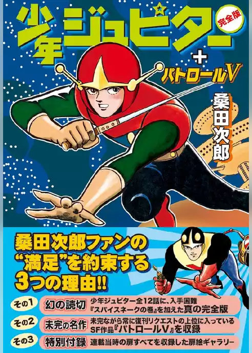 少年ジュピター〔完全版〕+パトロールV