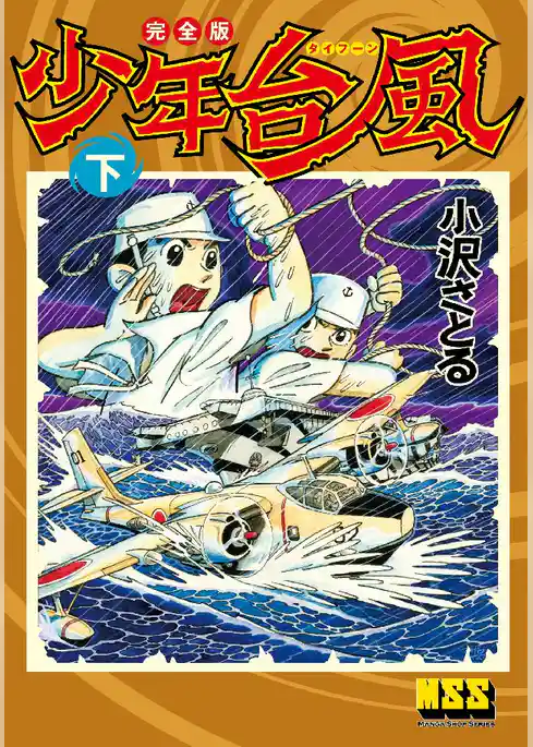少年台風〔完全版〕