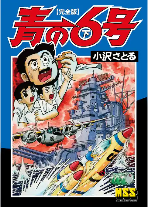青の6号〔完全版〕
