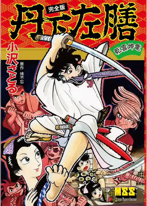 丹下左膳〔完全版〕