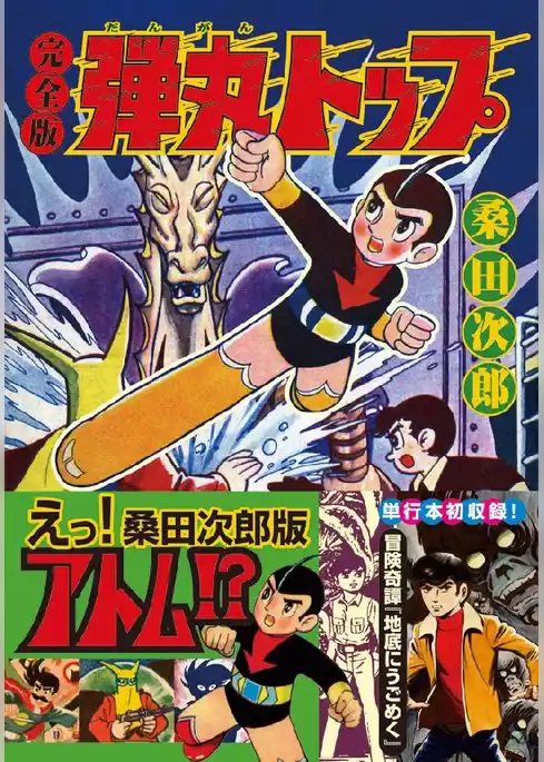 弾丸トップ〔完全版〕+朝は死んでいた+地底にうごめく
