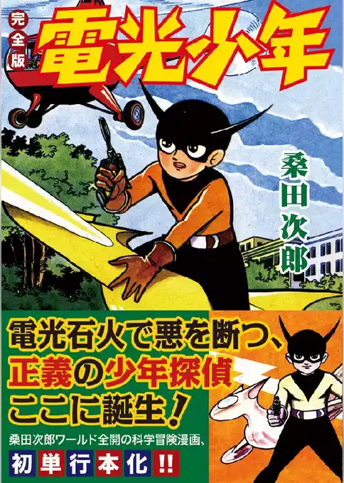 電光少年〔完全版〕