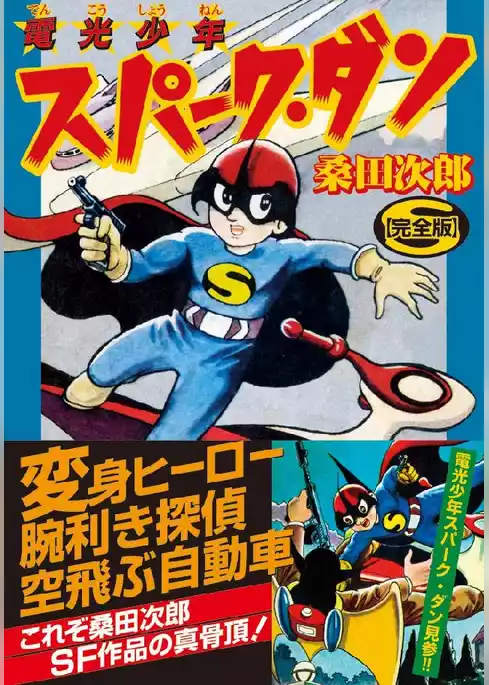電光少年スパーク･ダン〔完全版〕
