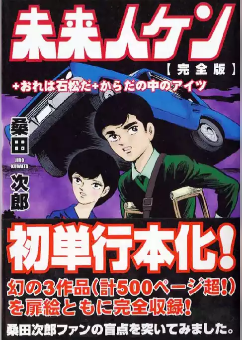 未来人ケン〔完全版〕+おれは石松だ+からだのなかのアイツ