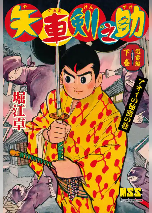 矢車剣之助〔完全版〕