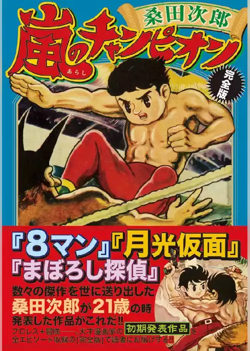 嵐のチャンピオン〔完全版〕