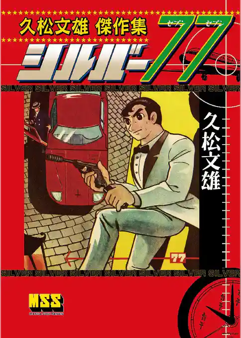 久松文雄傑作集 シルバー77