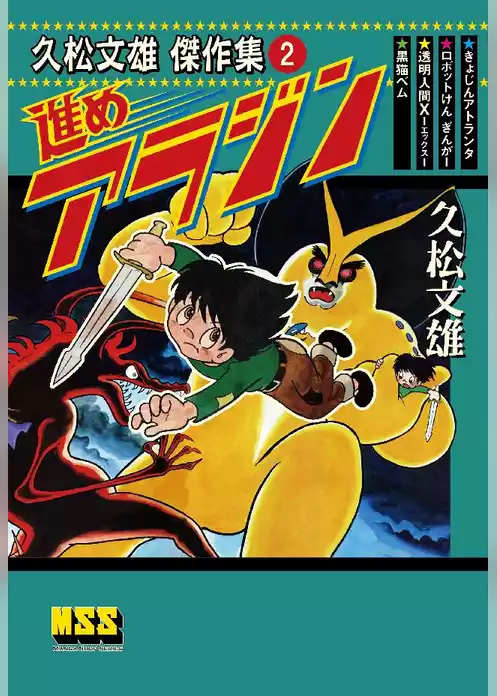 久松文雄傑作集2 進めアラジン