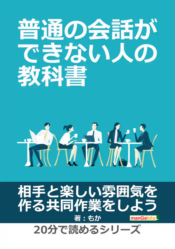 普通の会話ができない人の教科書。20分で読めるシリーズ