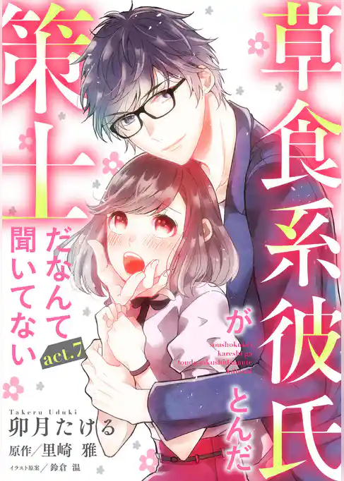 【ピュール】草食系彼氏がとんだ策士だなんて聞いてない