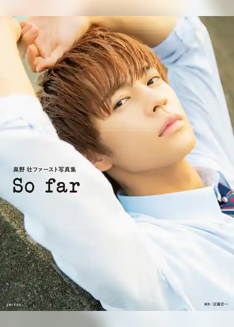 奥野 壮ファースト写真集　So far【電子版特典付】