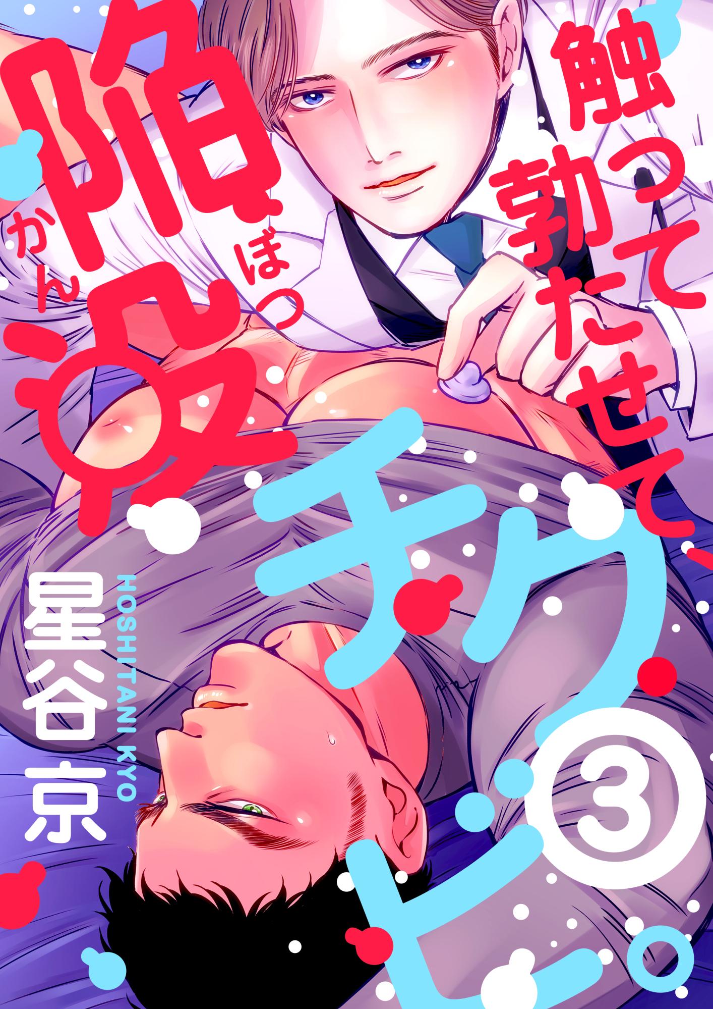 触って勃たせて、陥没チクビ。(マンガ) - 電子書籍 | U-NEXT 初回600円分無料