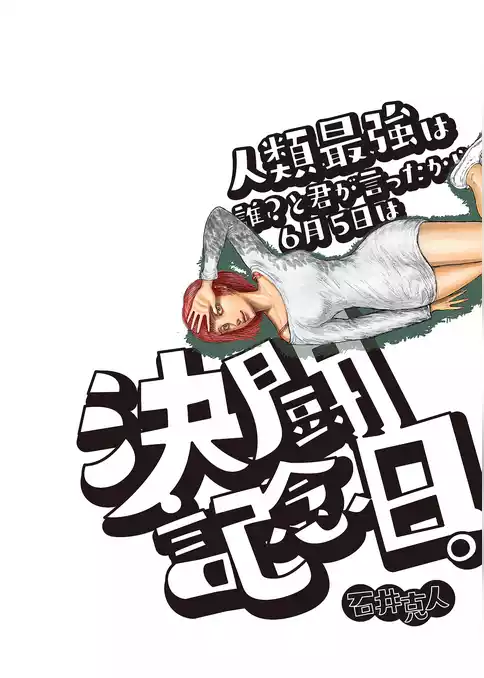 人類最強は誰？と君が言ったから６月５日は決闘記念日。