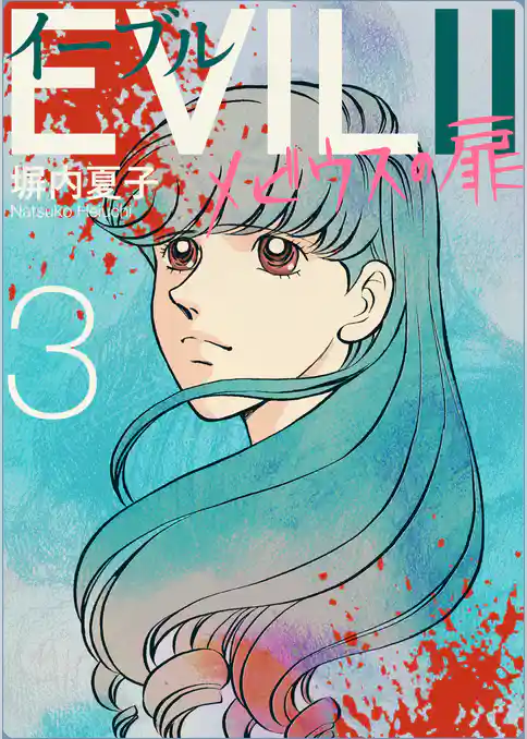 EVILＩＩ～メビウスの扉～