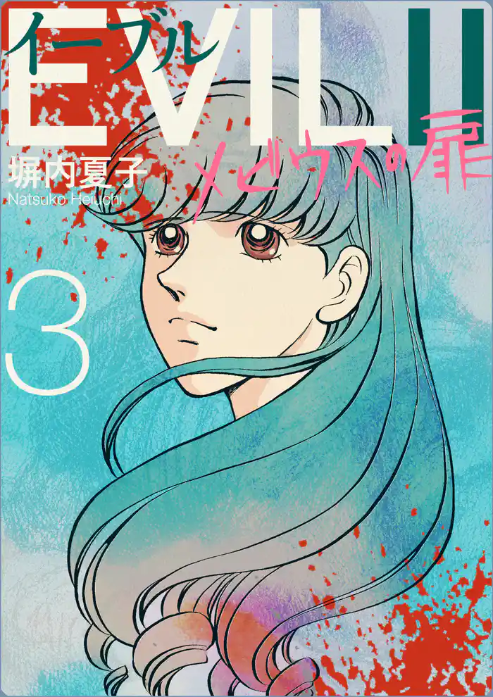 EVILＩＩ～メビウスの扉～ 3巻