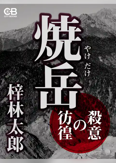 焼岳 殺意の彷徨