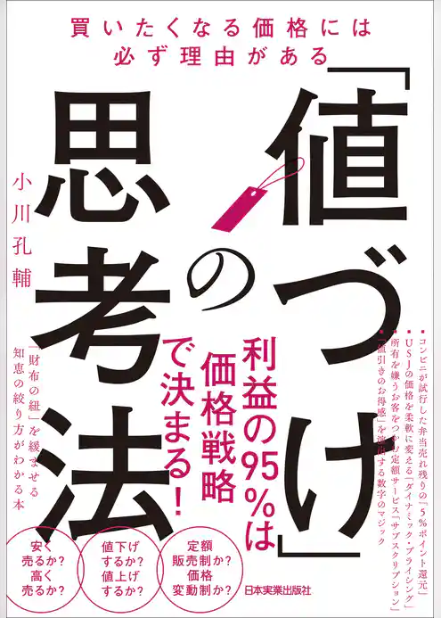 「値づけ」の思考法