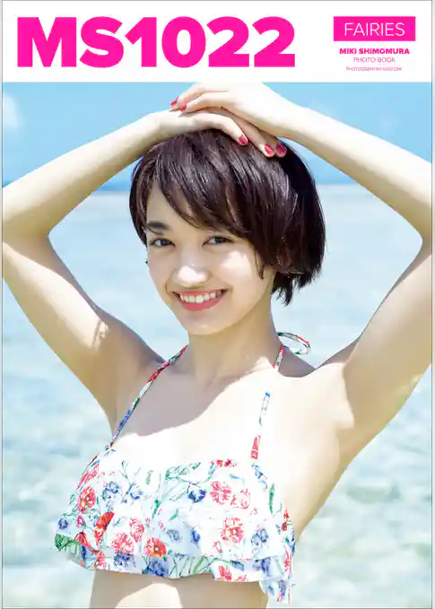 下村実生 ファースト写真集 『 MS1022 』