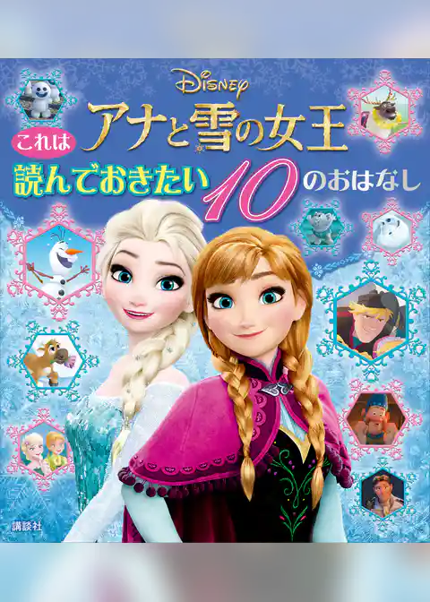 これは　読んでおきたい　アナと雪の女王　１０のおはなし