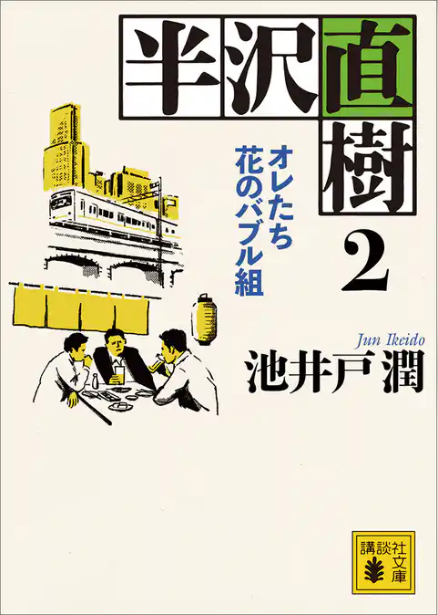 半沢直樹