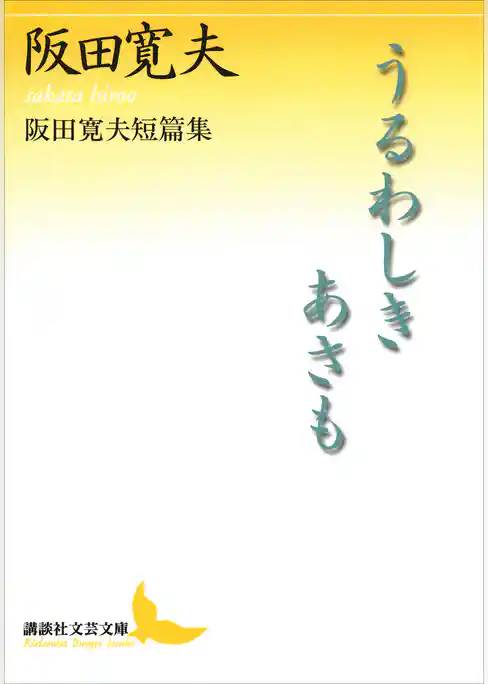 うるわしきあさも　阪田寛夫短篇集