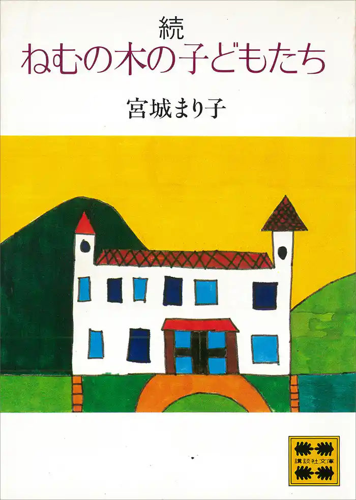 続 ねむの木の子どもたち