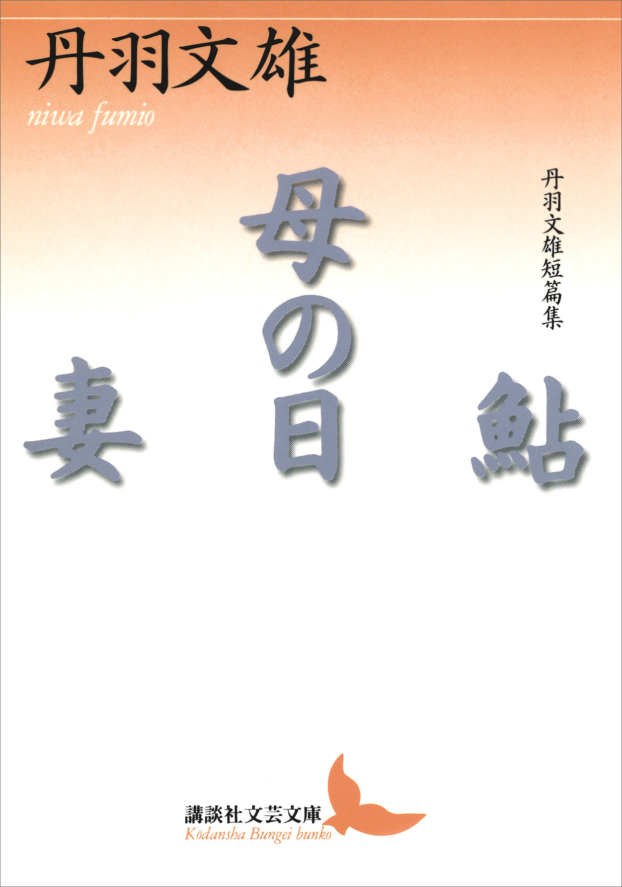 鮎・母の日・妻 丹羽文雄短篇集(書籍) - 電子書籍 | U-NEXT 初回600円分無料