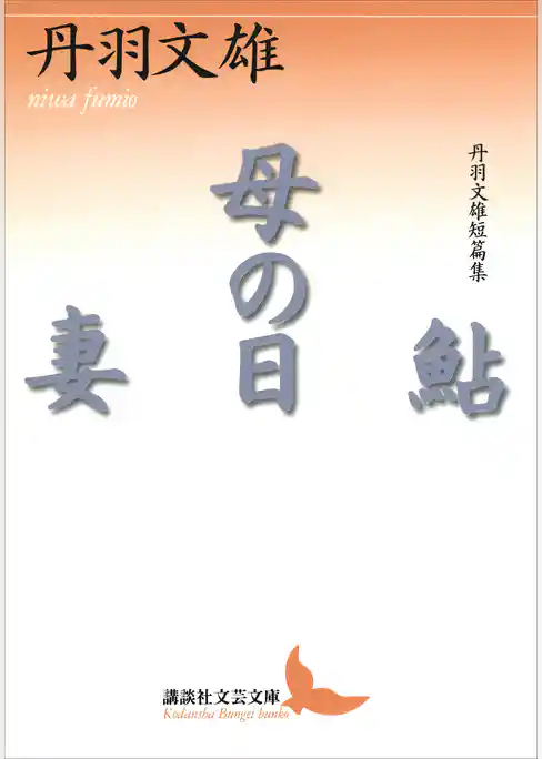 鮎・母の日・妻　丹羽文雄短篇集