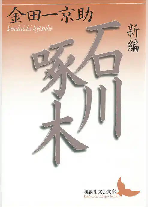 新編　石川啄木