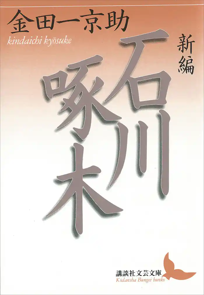 新編 石川啄木