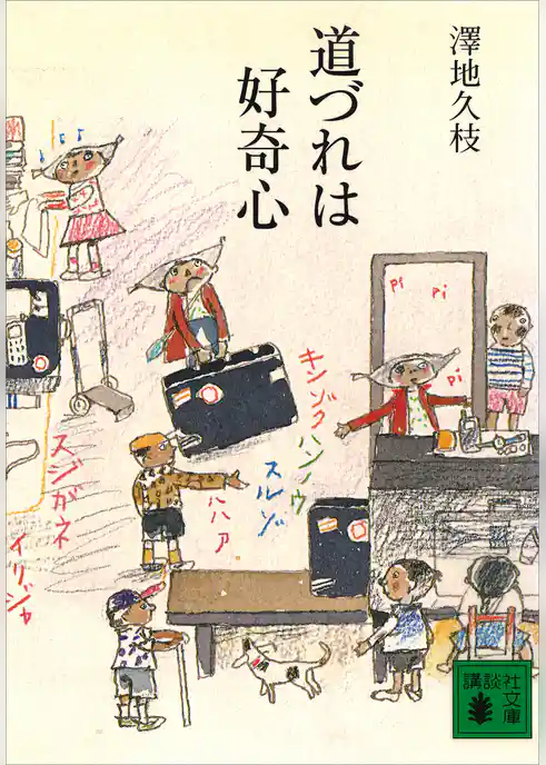 道づれは好奇心