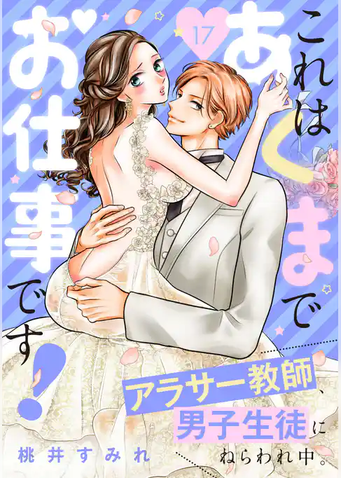 これはあくまでお仕事です！～アラサー教師、男子生徒にねらわれ中。～　分冊版