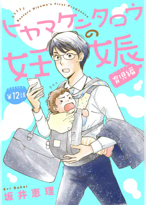 ヒヤマケンタロウの妊娠　育児編　分冊版