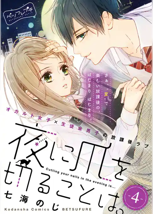 夜に爪を切ることは。　ベツフレプチ