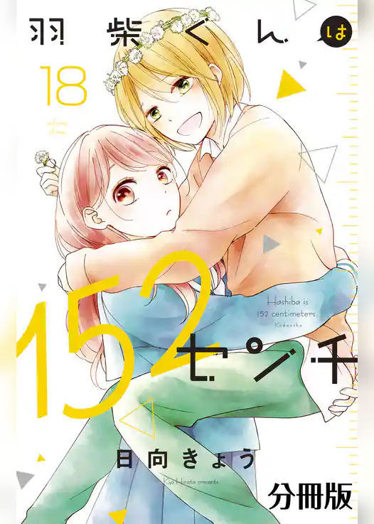 羽柴くんは１５２センチ　分冊版