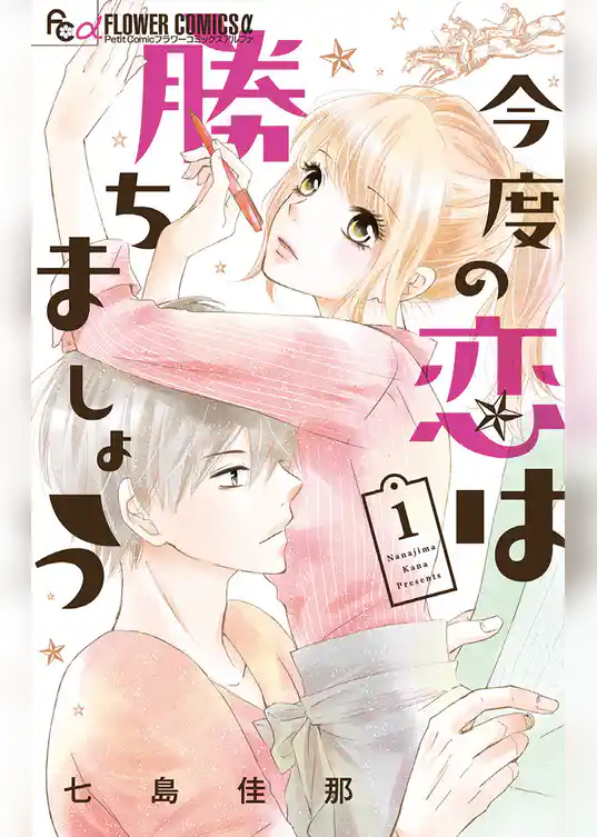 今度の恋は勝ちましょう