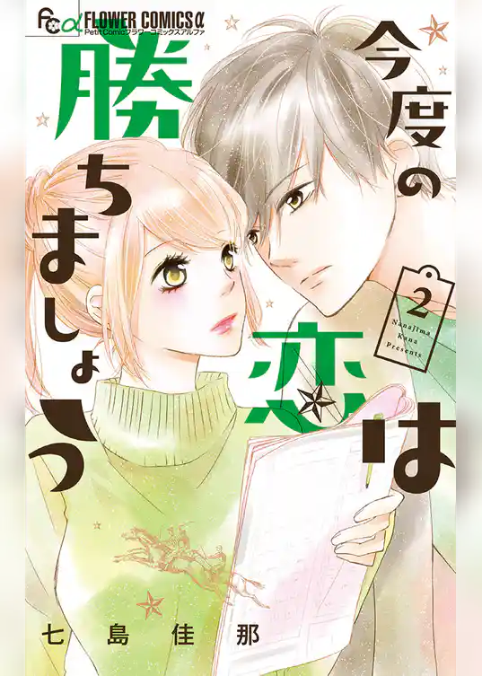 今度の恋は勝ちましょう