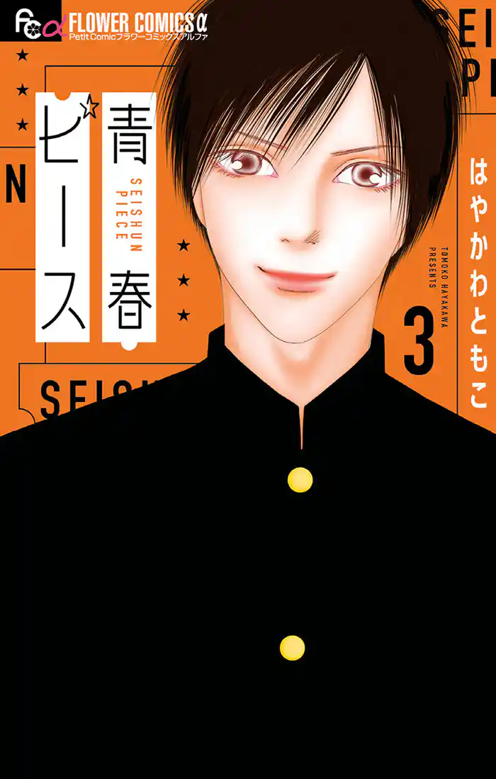 青春ピース(3)