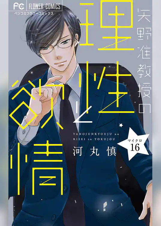 矢野准教授の理性と欲情【マイクロ】