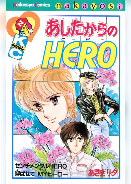 あしたからのＨＥＲＯ